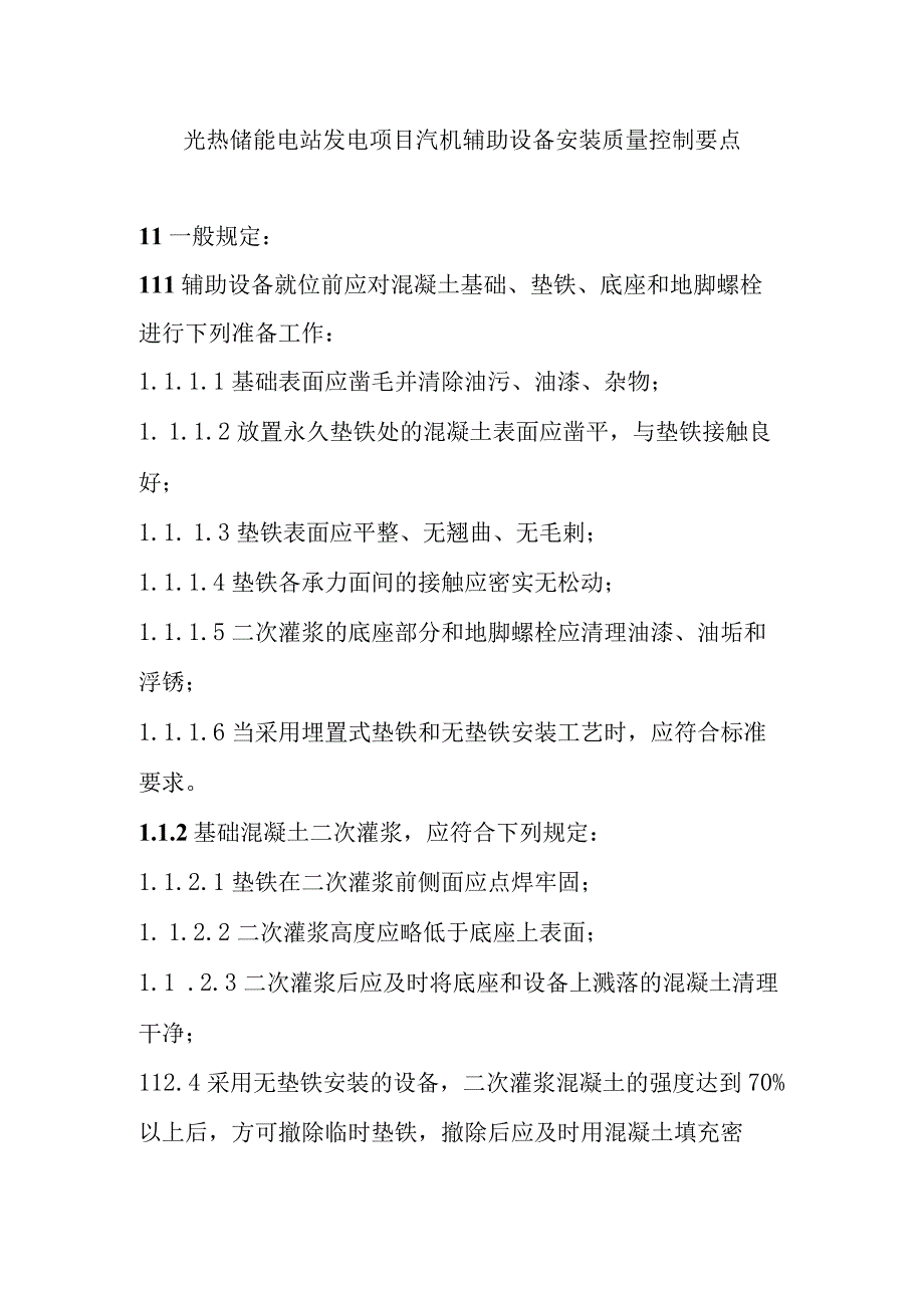 光热储能电站发电项目汽机辅助设备安装质量控制要点.docx_第1页