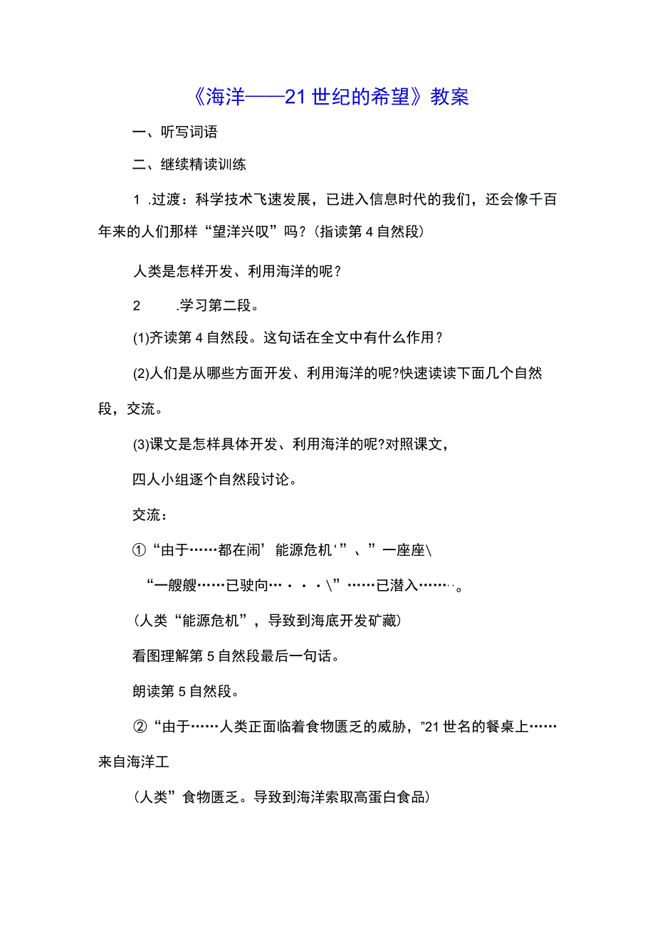 《海洋——21世纪的希望》教案(示范文本).docx_第1页