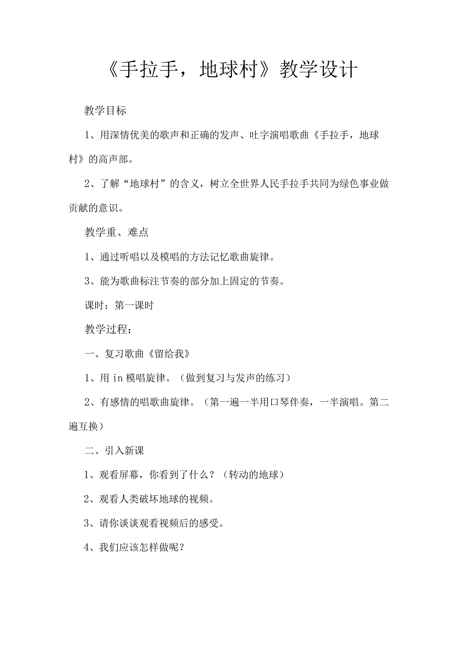 人教版五年级上册音乐教案第二单元 唱歌 手拉手地球村.docx_第1页