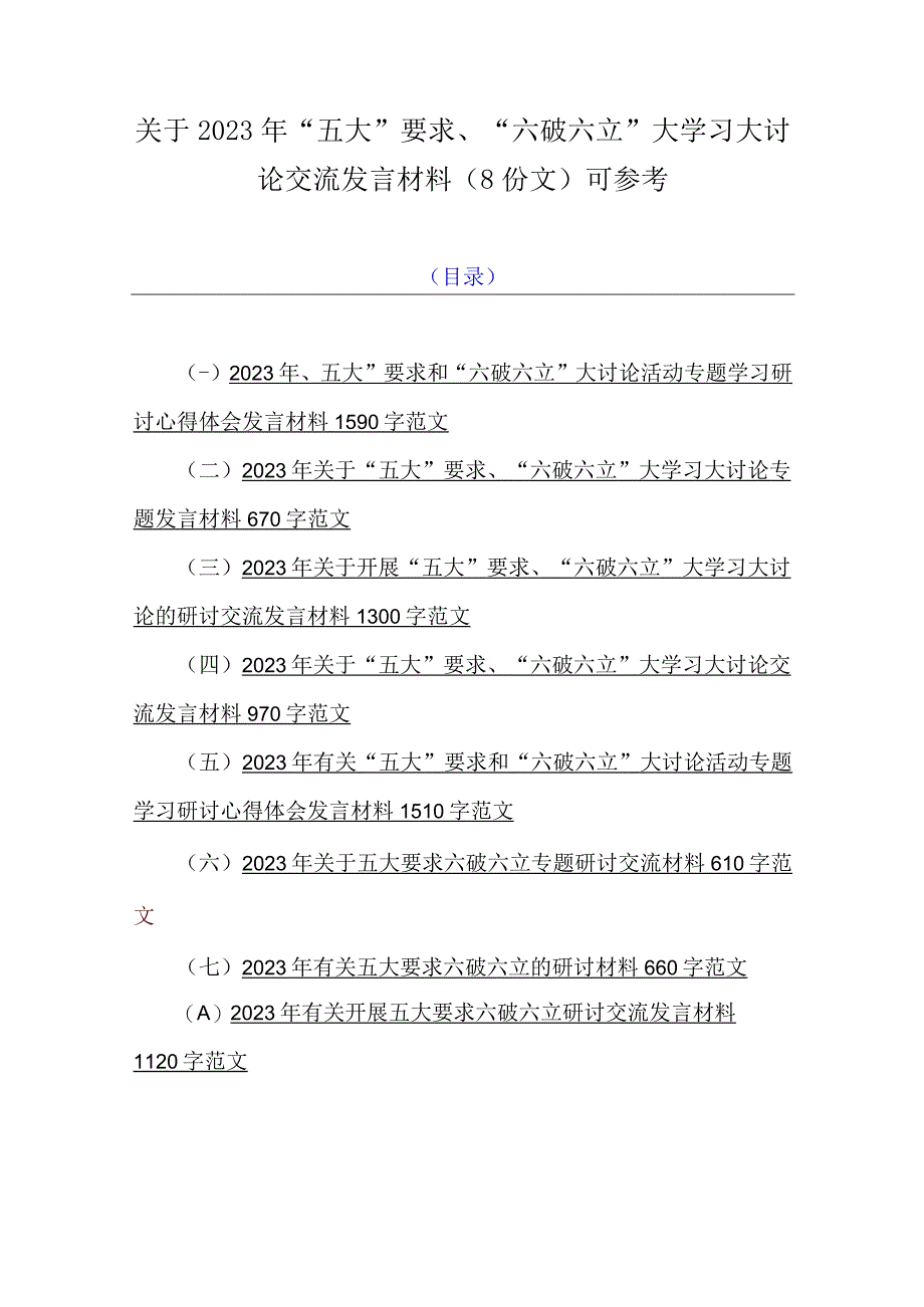 关于2023年“五大”要求、“六破六立”大学习大讨论交流发言材料（8份文）可参考.docx_第1页