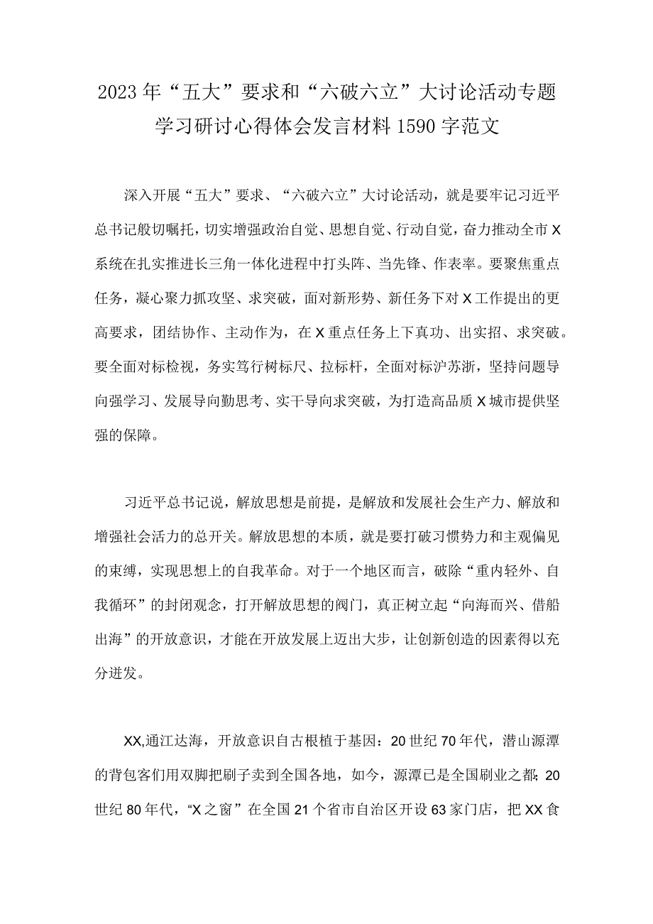 关于2023年“五大”要求、“六破六立”大学习大讨论交流发言材料（8份文）可参考.docx_第2页