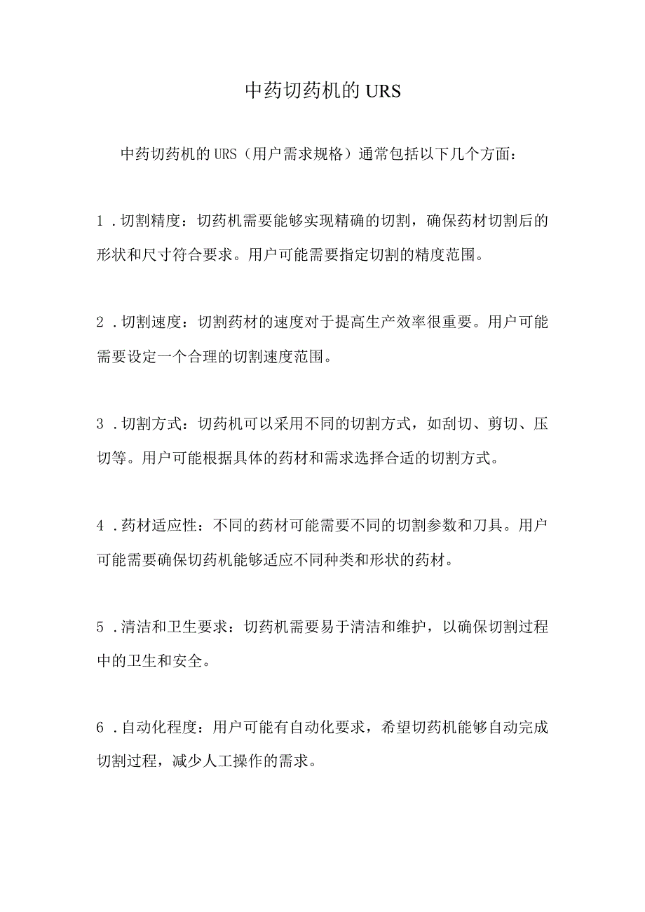 中药切药机的URS.docx_第1页