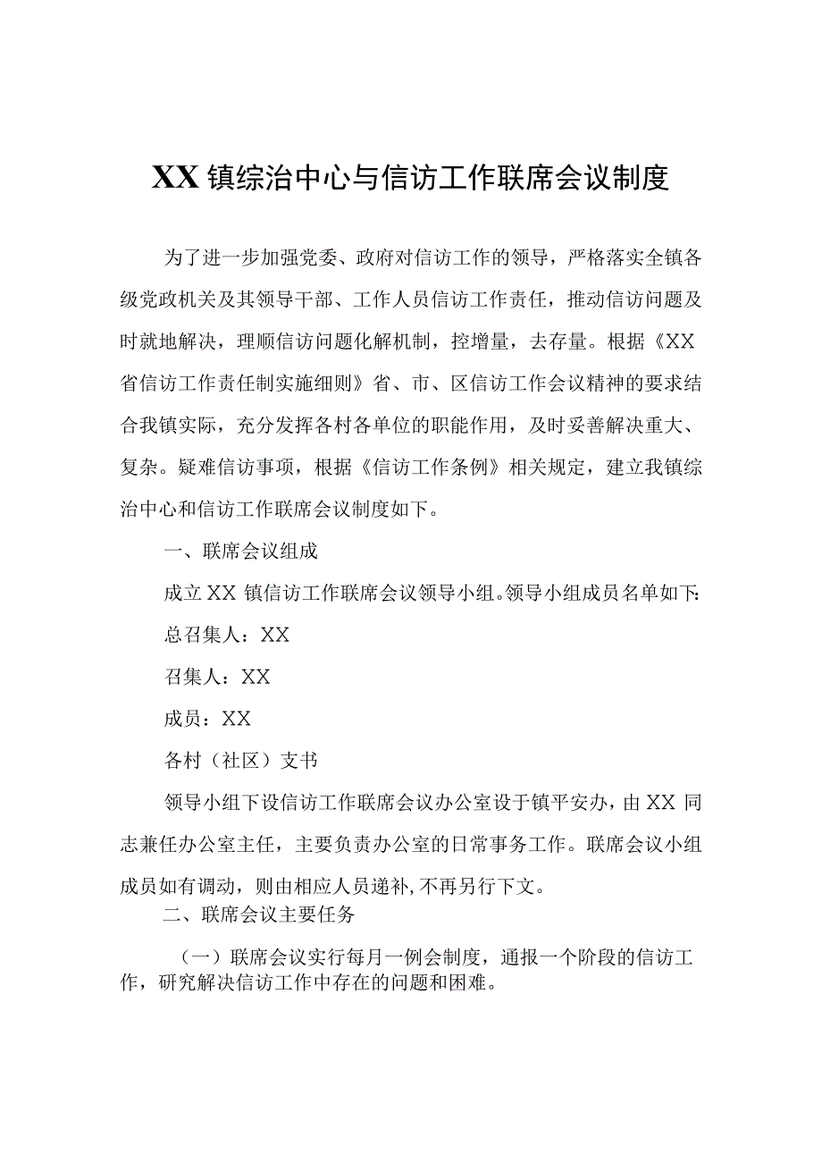 XX镇综治中心与信访工作联席会议制度.docx_第1页