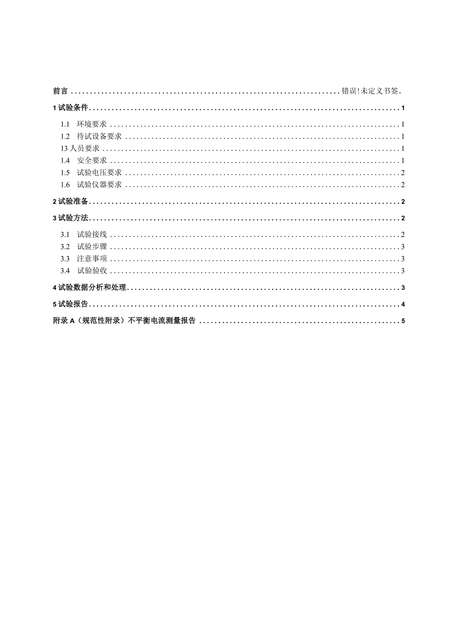 串联补偿装置不平衡电流测量细则.docx_第2页