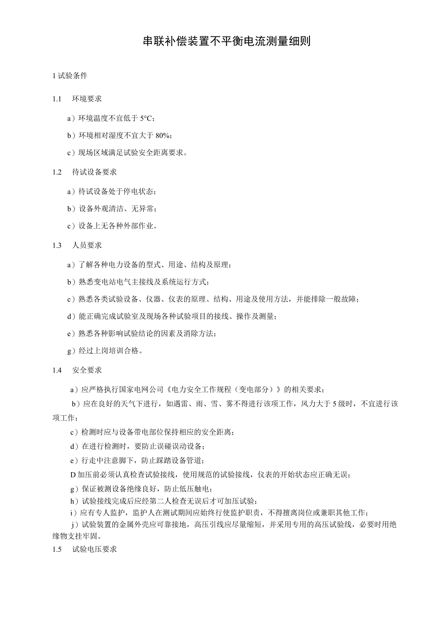 串联补偿装置不平衡电流测量细则.docx_第3页