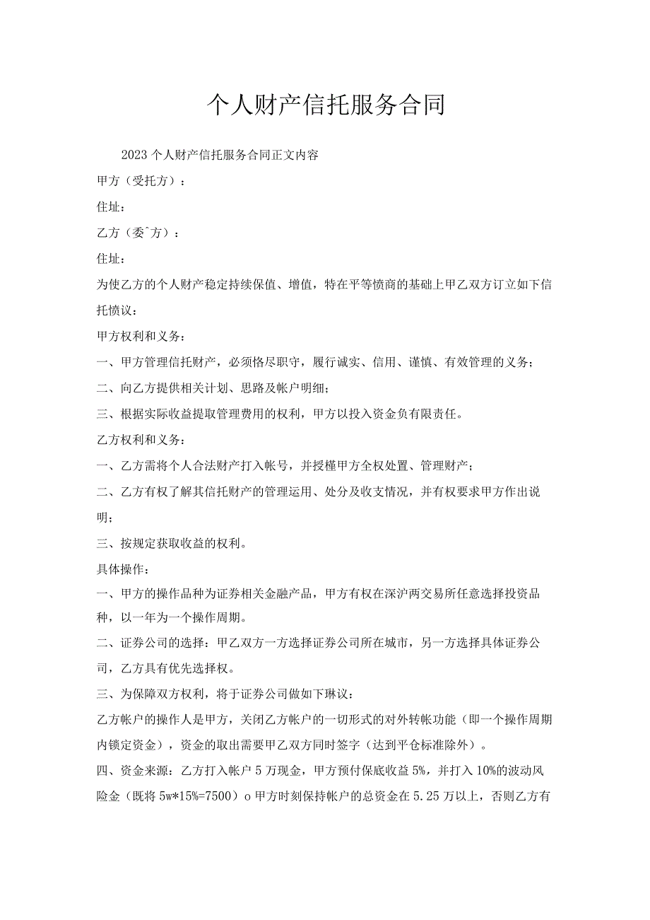 个人财产信托服务合同.docx_第1页