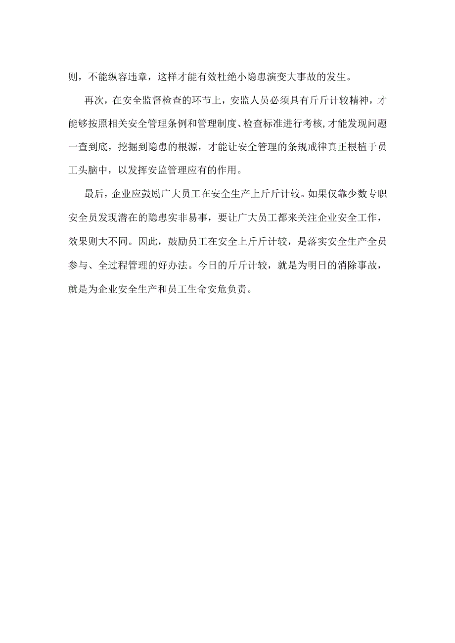 企业安全管控需要“斤斤计较”模板范本.docx_第2页