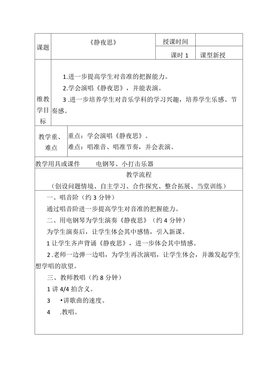 人教版五年级下册教案第五单元 唱歌 静夜思.docx_第1页