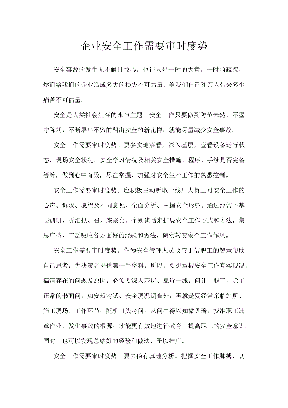 企业安全工作需要审时度势模板范本.docx_第1页