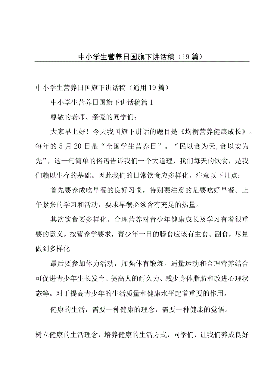 中小学生营养日国旗下讲话稿（19篇）.docx_第1页