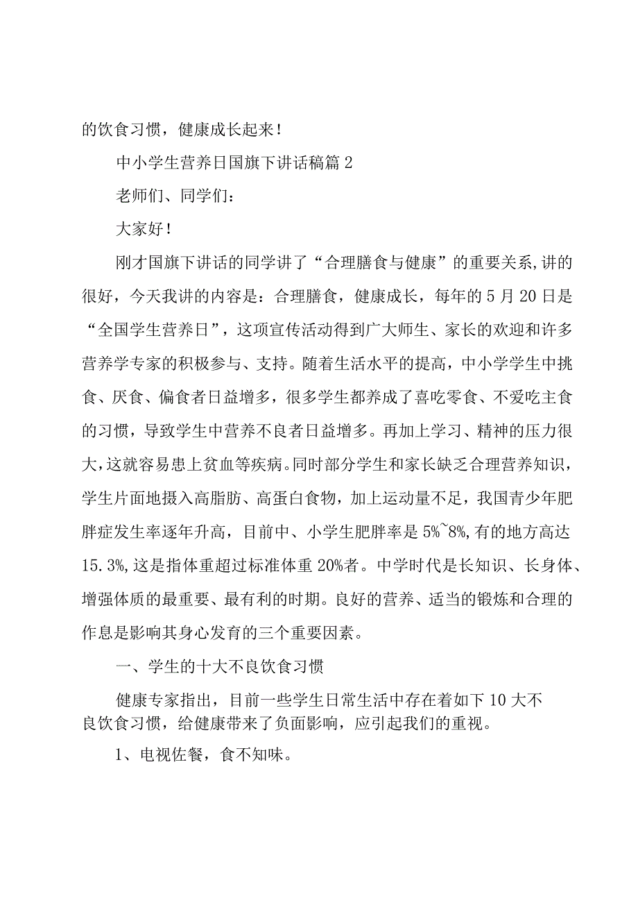 中小学生营养日国旗下讲话稿（19篇）.docx_第2页