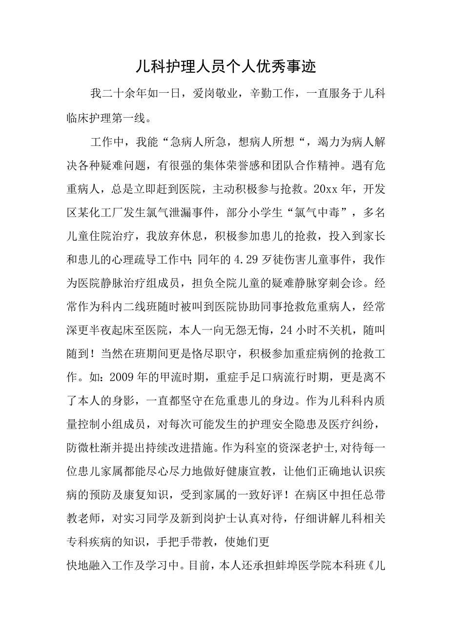 儿科护理人员个人优秀事迹.docx_第1页