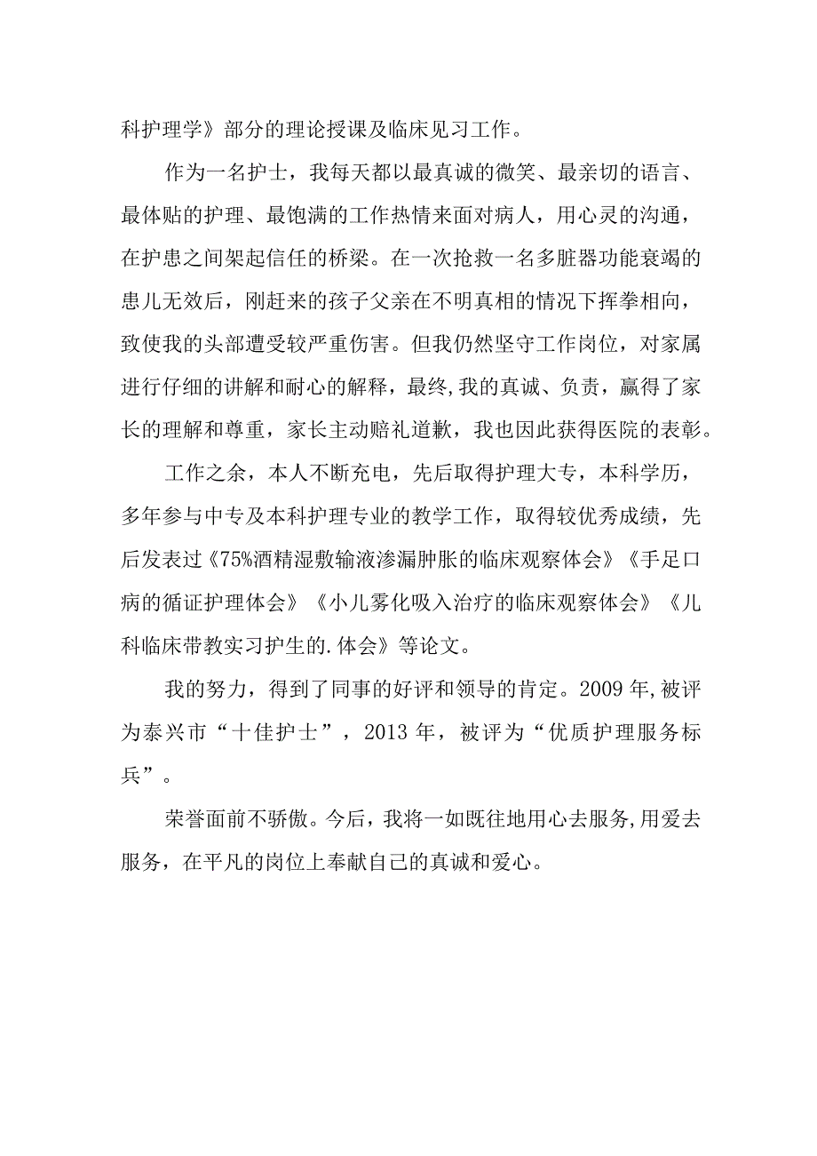 儿科护理人员个人优秀事迹.docx_第2页