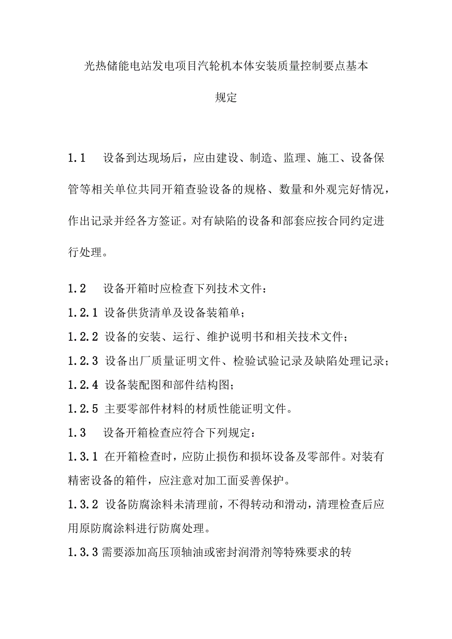 光热储能电站发电项目汽轮机本体安装质量控制要点基本规定.docx_第1页