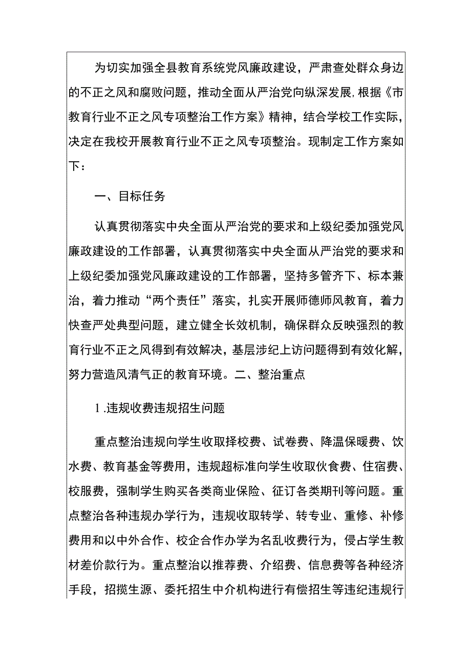 中小学党支部教育行业不正之风专项整治工作方案.docx_第2页