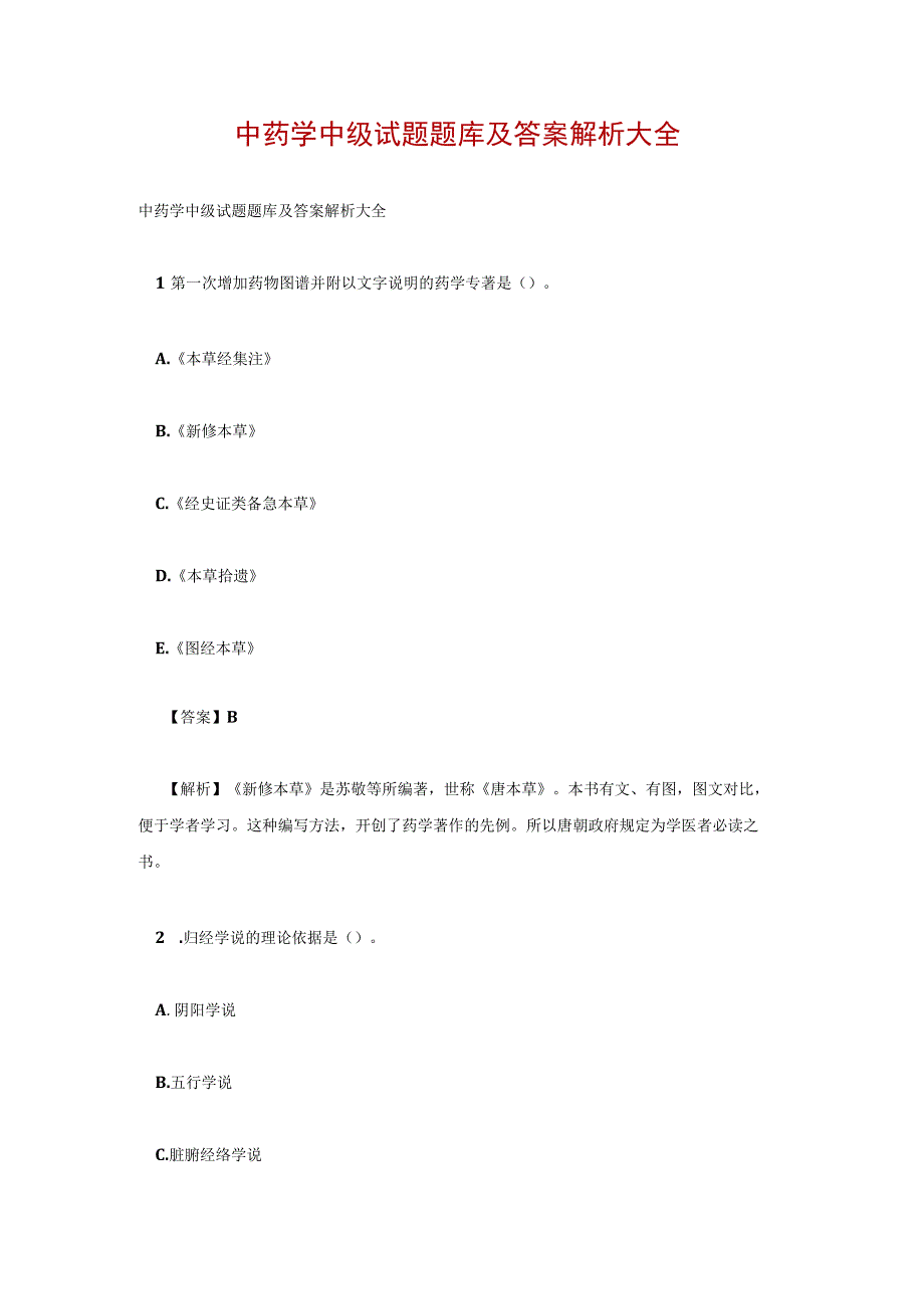 中药学中级试题题库及答案解析大全.docx_第1页