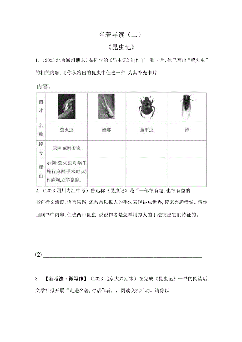 八年级上册 第五单元 名著导读 《昆虫记》素养提升练（含解析）.docx_第1页