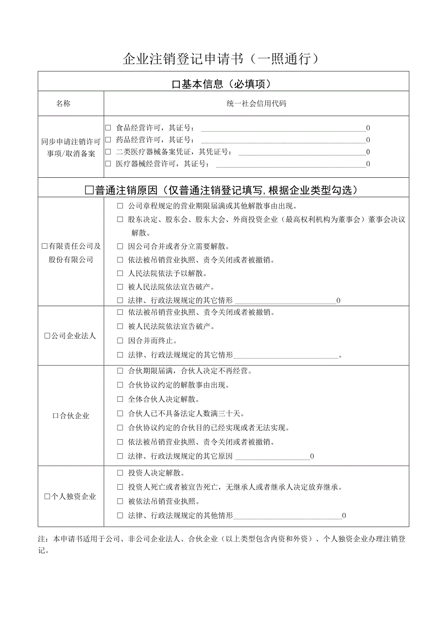 企业注销登记申请书（一照通行）.docx_第2页