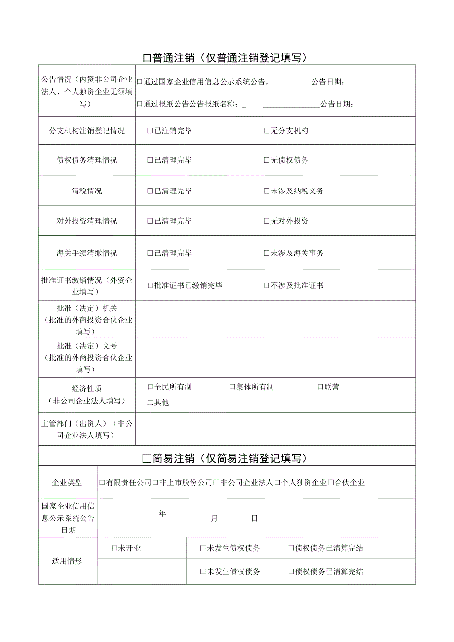 企业注销登记申请书（一照通行）.docx_第3页