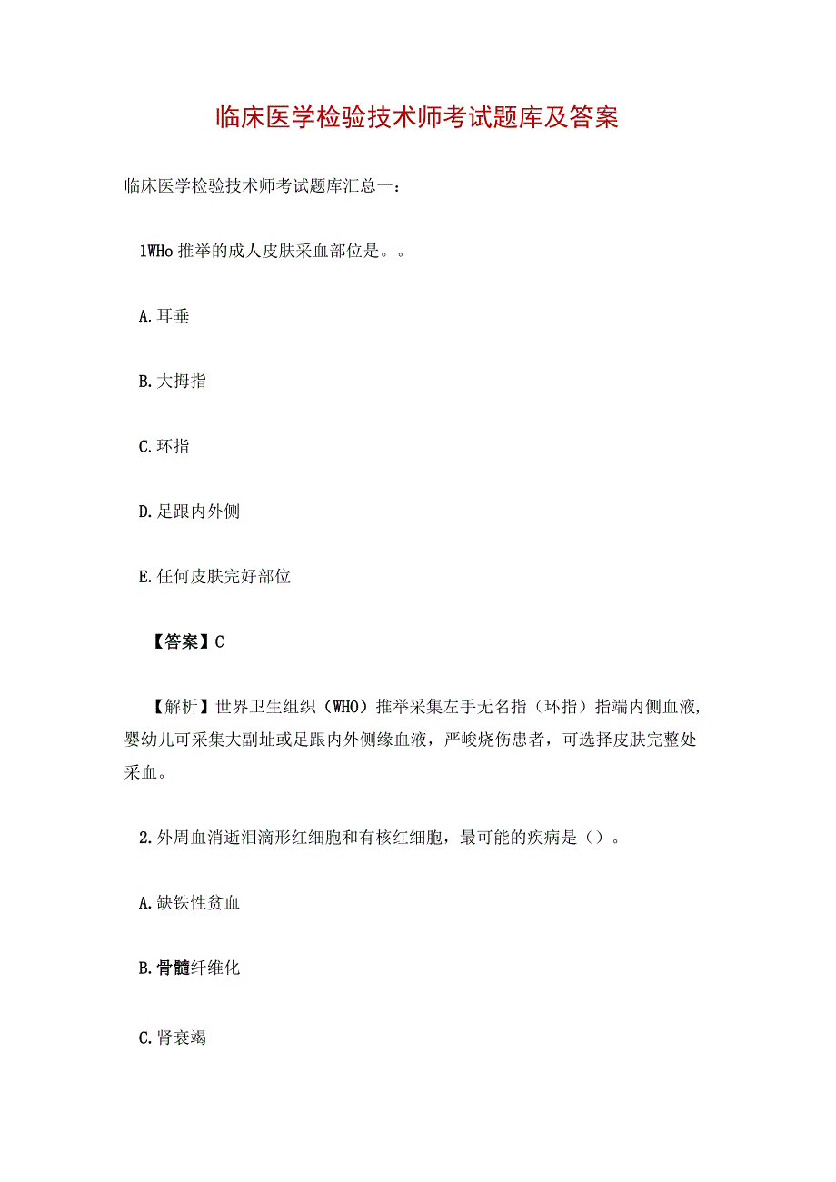 临床医学检验技术师考试题库及答案.docx_第1页