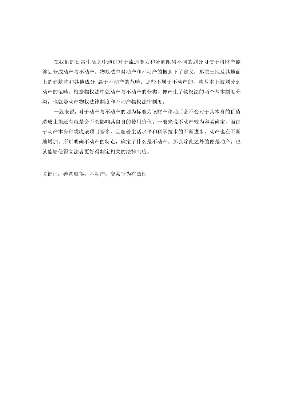 中国《民法典》体系下不动产善意取得制度.docx_第1页