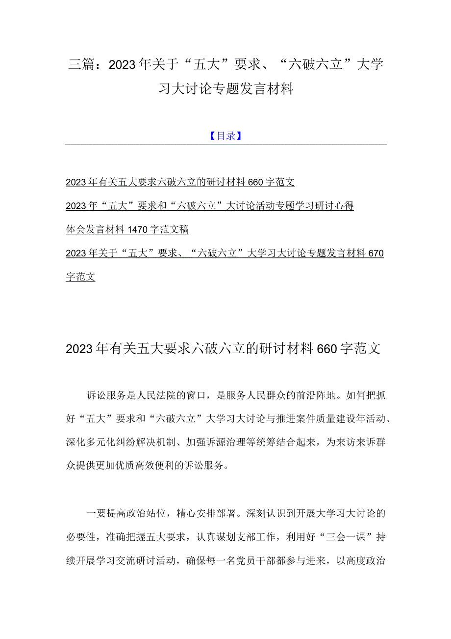 三篇：2023年关于“五大”要求、“六破六立”大学习大讨论专题发言材料.docx_第1页