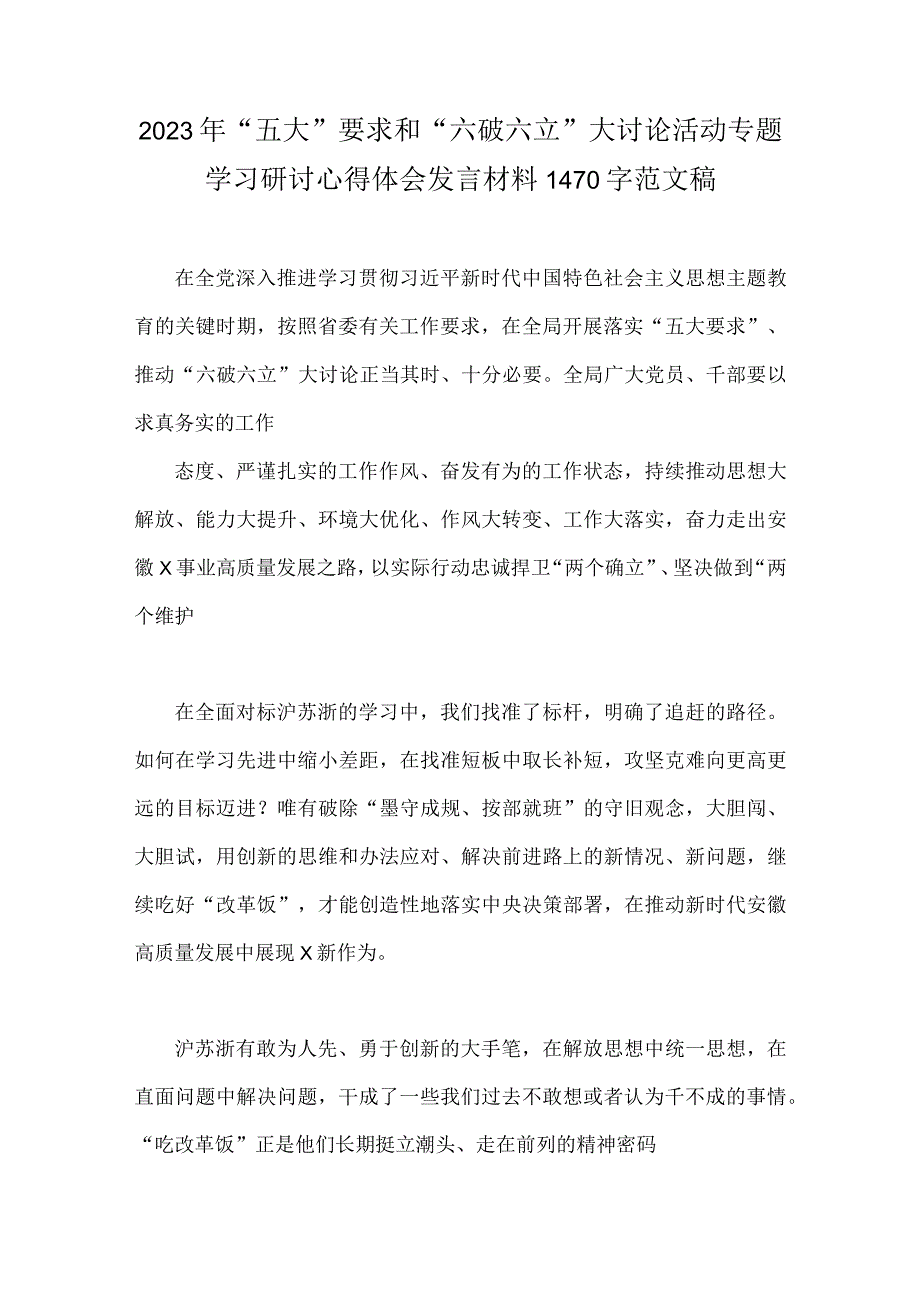 三篇：2023年关于“五大”要求、“六破六立”大学习大讨论专题发言材料.docx_第3页