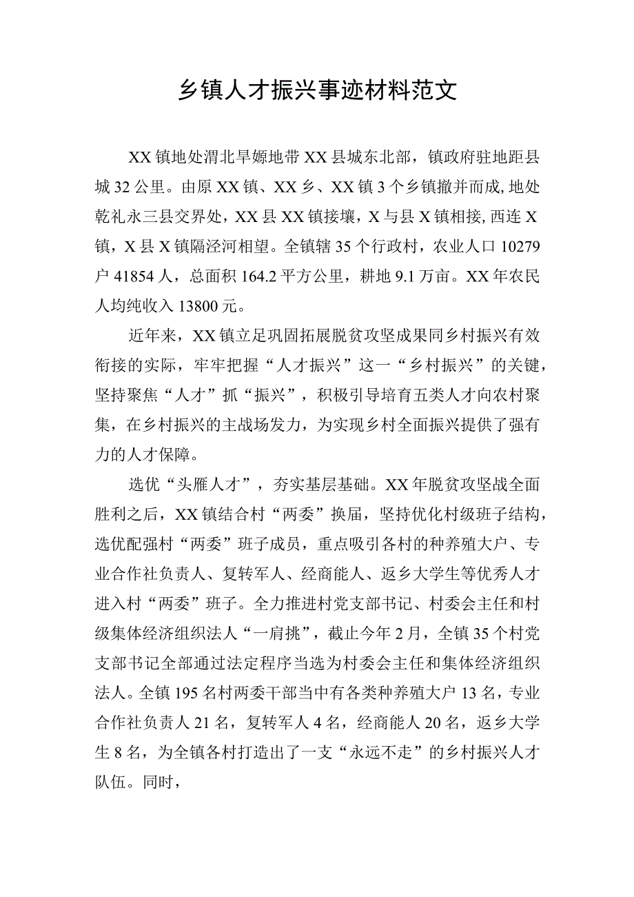 乡镇人才振兴事迹材料范文.docx_第1页