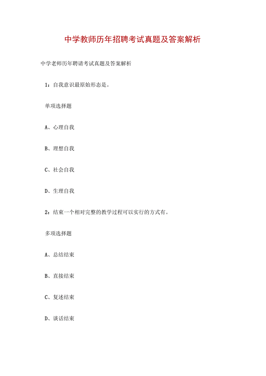 中学教师历年招聘考试真题及答案解析.docx_第1页