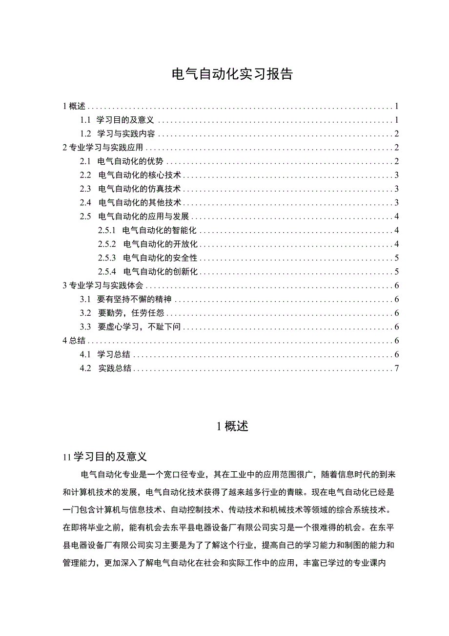 【2023《电气自动化实习报告（4300字）》】.docx_第1页