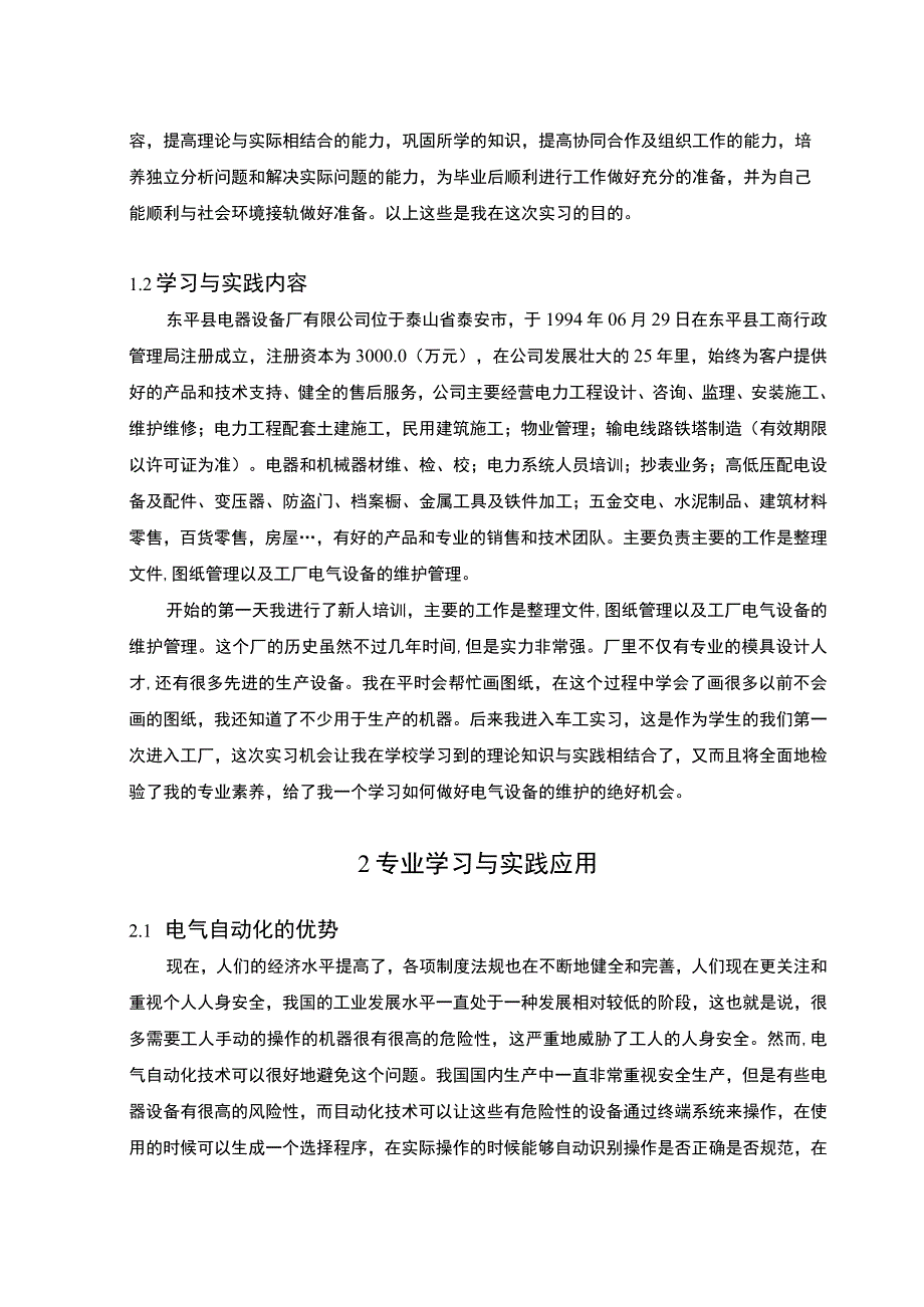 【2023《电气自动化实习报告（4300字）》】.docx_第2页