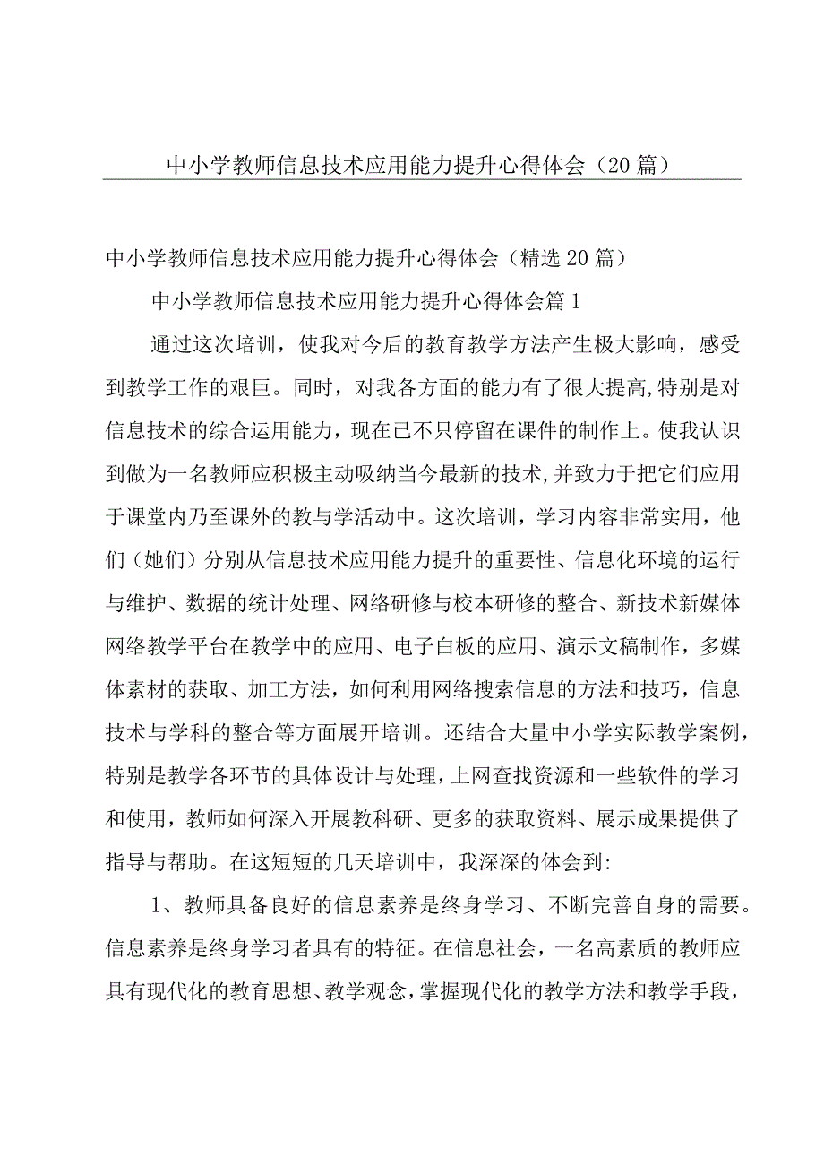 中小学教师信息技术应用能力提升心得体会（20篇）.docx_第1页