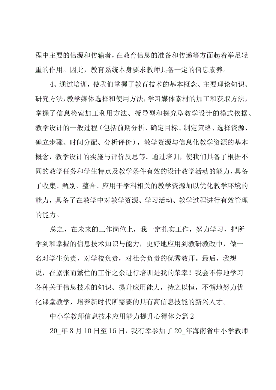 中小学教师信息技术应用能力提升心得体会（20篇）.docx_第3页