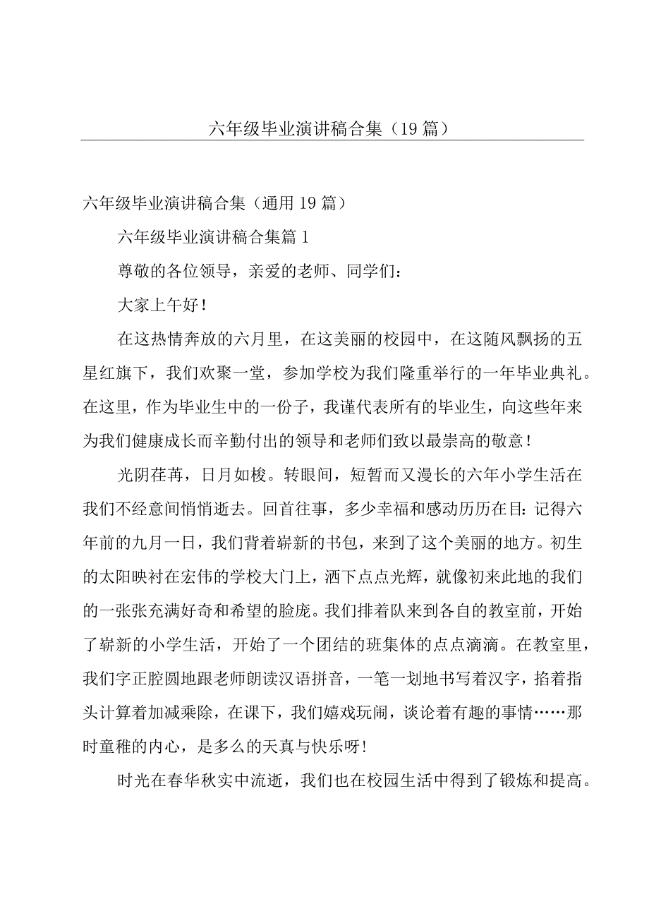 六年级毕业演讲稿合集（19篇）.docx_第1页