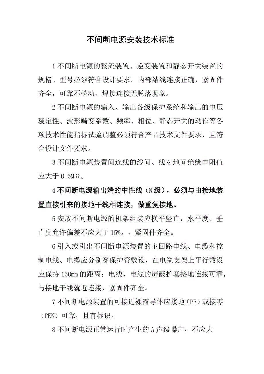 不间断电源安装技术标准.docx_第1页