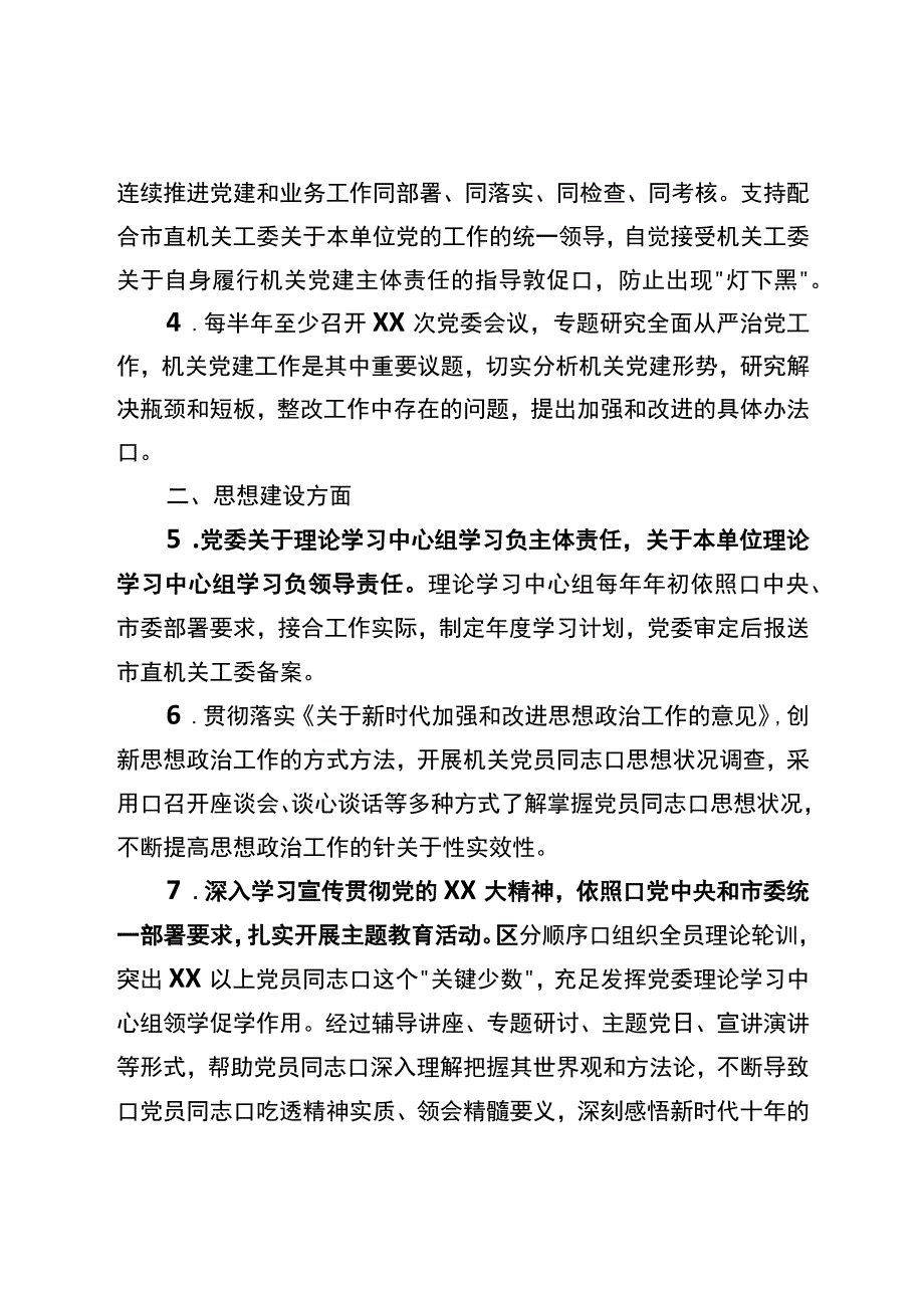 党委抓机关党建工作责任清单.docx_第2页