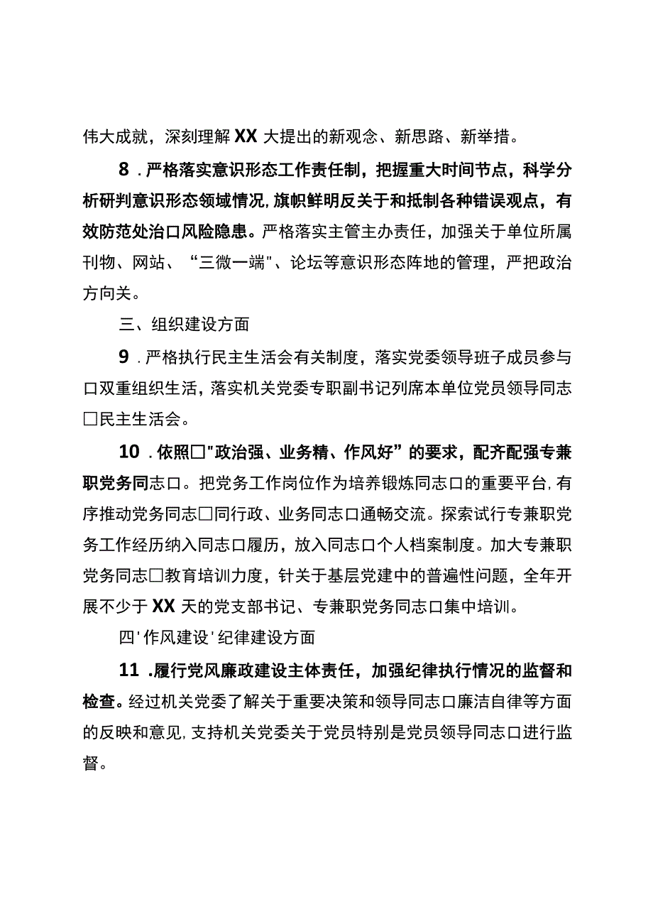 党委抓机关党建工作责任清单.docx_第3页