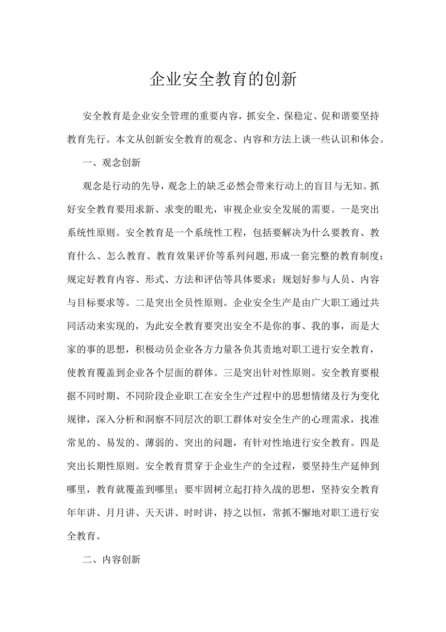 企业安全教育的创新模板范本.docx_第1页