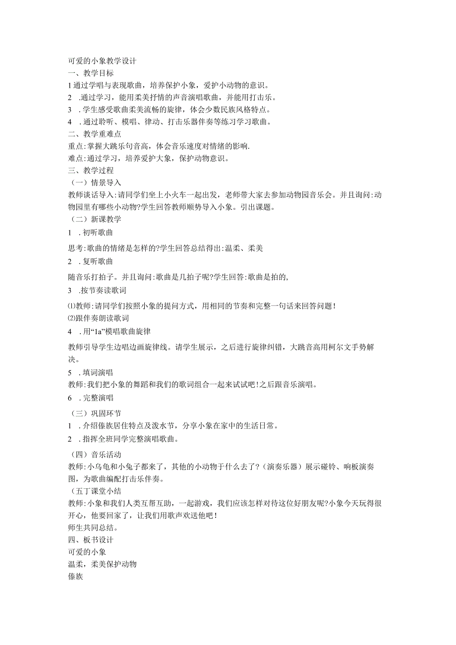 人音版一年级下册可爱的小象教案.docx_第1页
