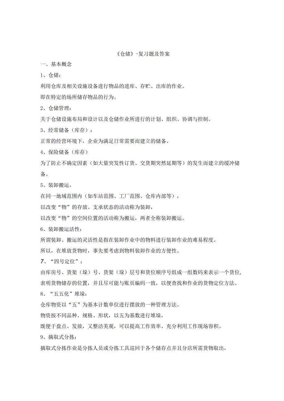 仓储学复习题及答案仓库管理员综合理论知识试题与答案.docx_第1页