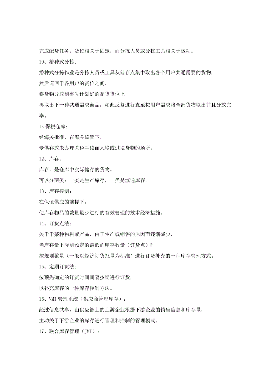 仓储学复习题及答案仓库管理员综合理论知识试题与答案.docx_第2页