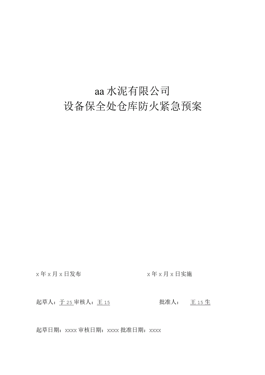 仓库防火预防措施与事故应急援预案危险品库房管理要求.docx_第1页