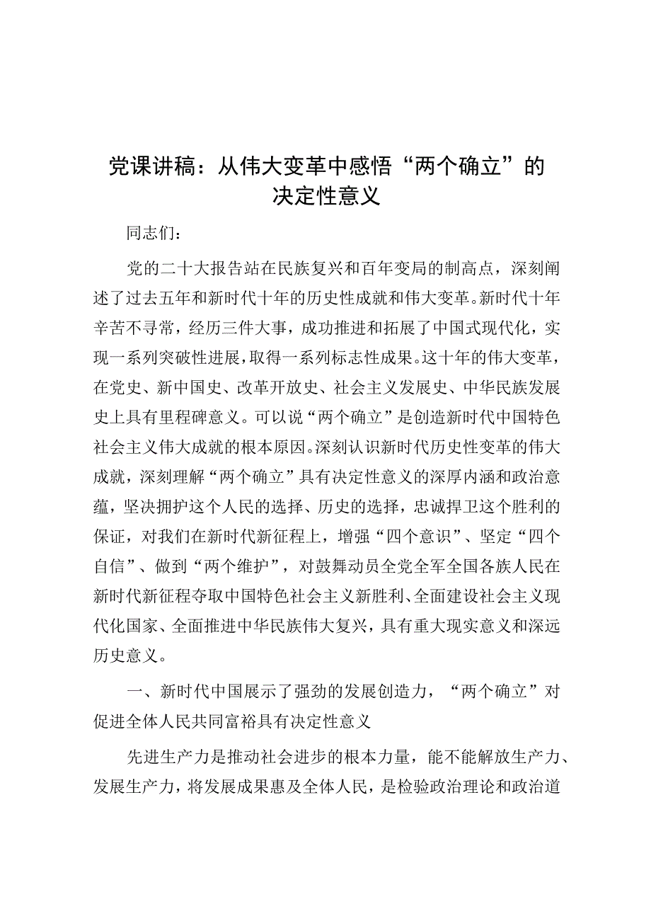 党课：从伟大变革中感悟“两个确立”的决定性意义.docx_第1页