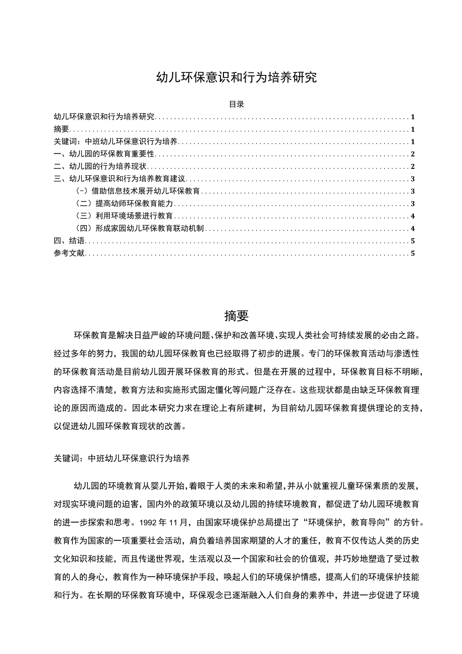 【2023《幼儿环保意识和行为培养研究（论文）4300字》】.docx_第1页