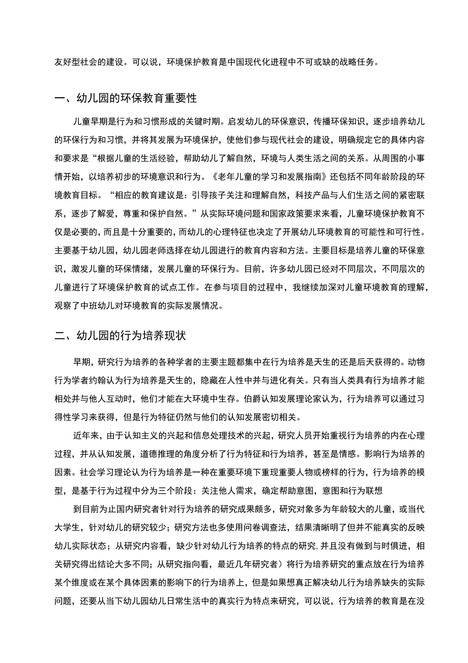 【2023《幼儿环保意识和行为培养研究（论文）4300字》】.docx_第2页