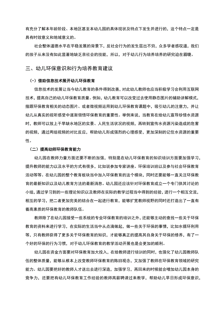 【2023《幼儿环保意识和行为培养研究（论文）4300字》】.docx_第3页