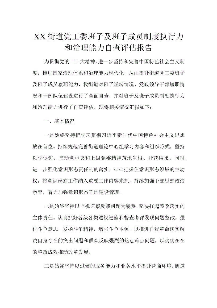 XX街道党工委班子及班子成员制度执行力和治理能力自查评估报告.docx_第1页