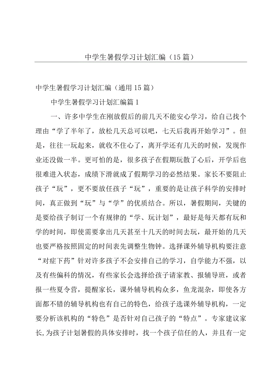 中学生暑假学习计划汇编（15篇）.docx_第1页