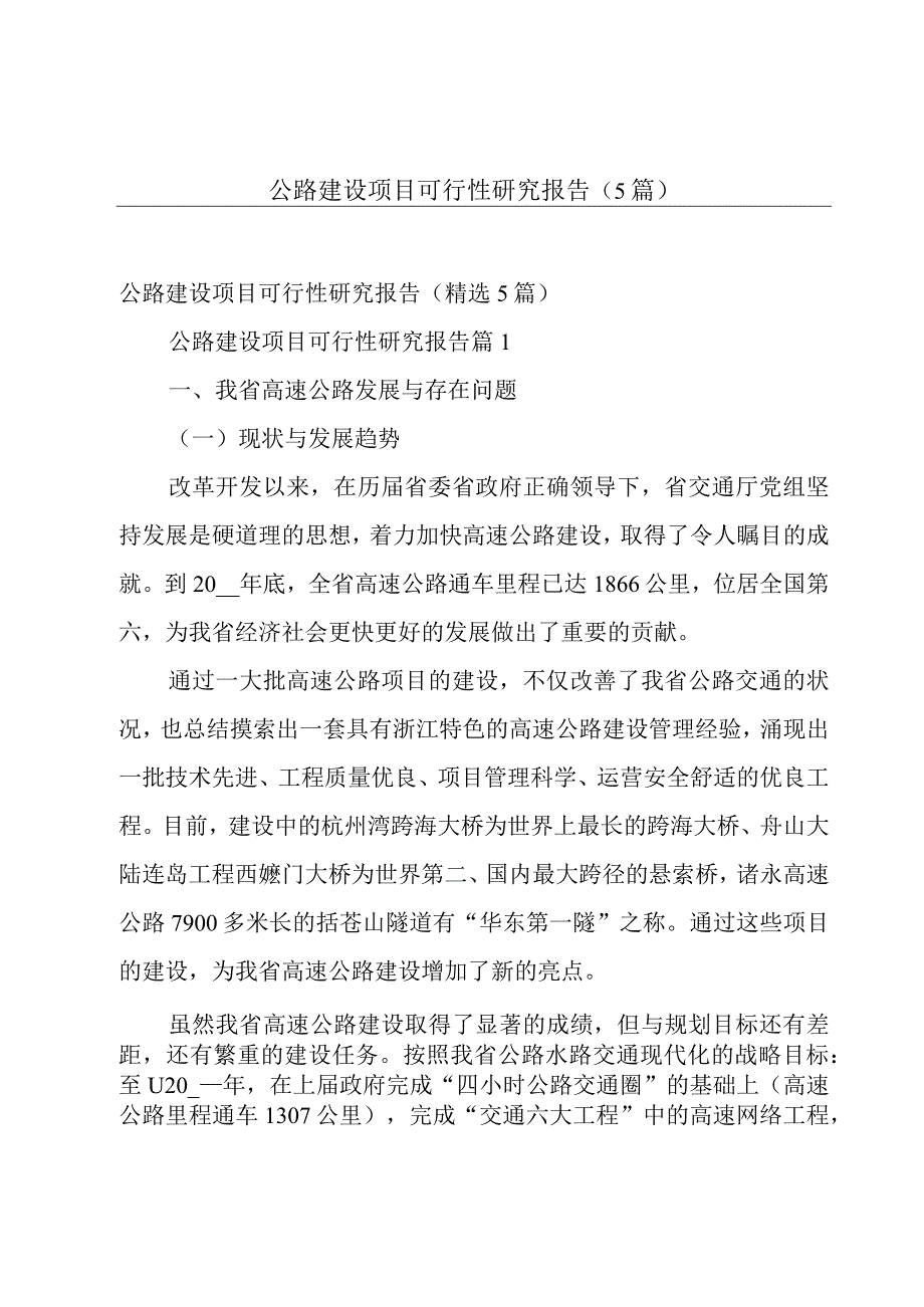 公路建设项目可行性研究报告（5篇）.docx_第1页