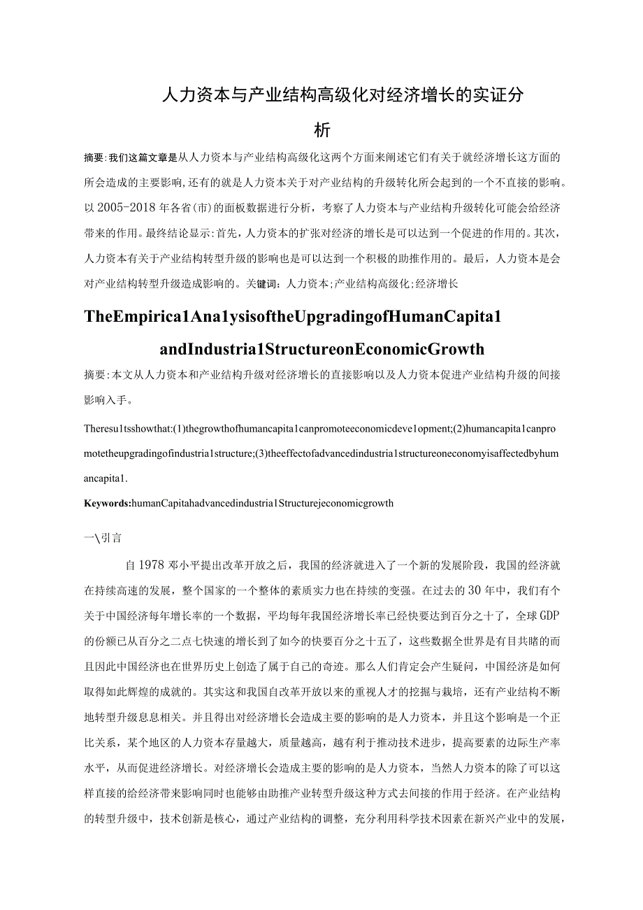 人力资本与产业结构高级化对经济增长的实证分析 人力资源管理专业.docx_第1页